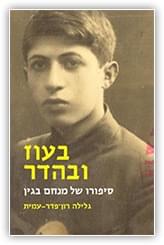 בעוז ובהדר - סיפורו של מנחם בגין