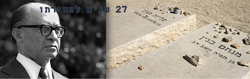 27 שנים לפטירתו של מנחם בגין – בסימן 40 שנה לחתימה על הסכם השלום
