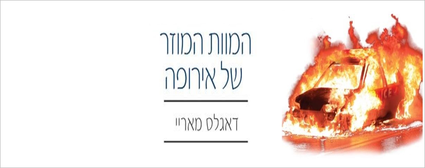 השקת הספר "המוות המוזר של אירופה"