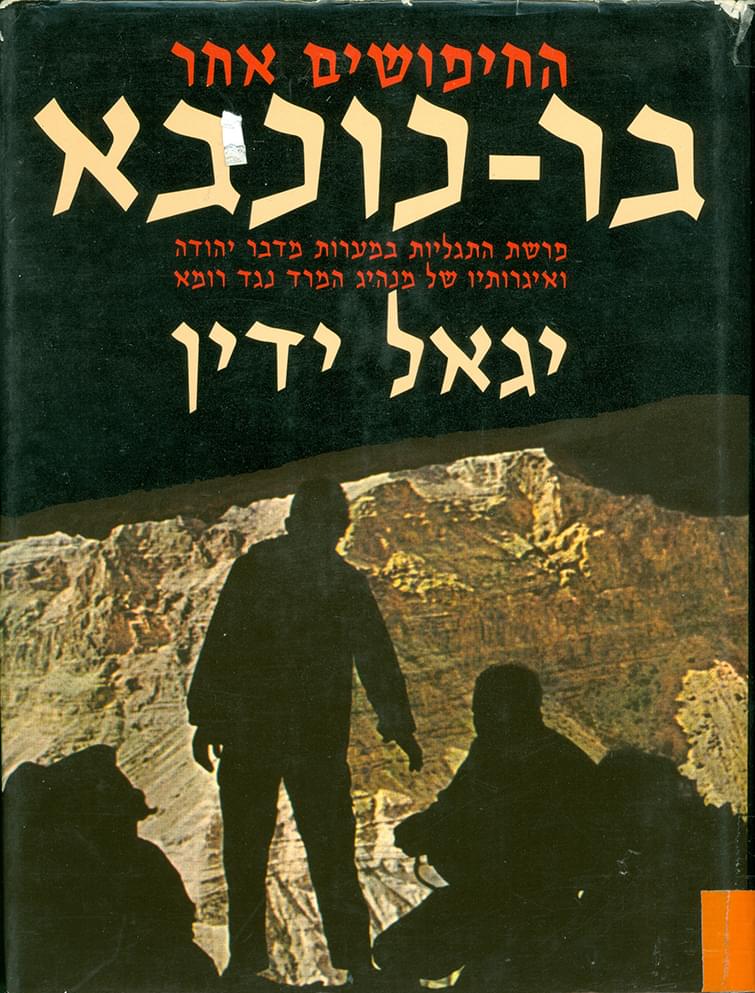 החיפושים אחר בר-כוכבא