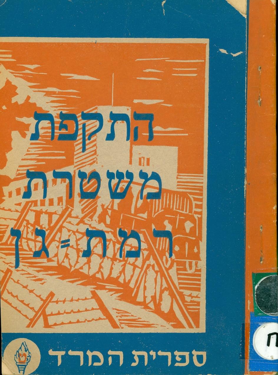 ההתקפה על משטרת רמת גן