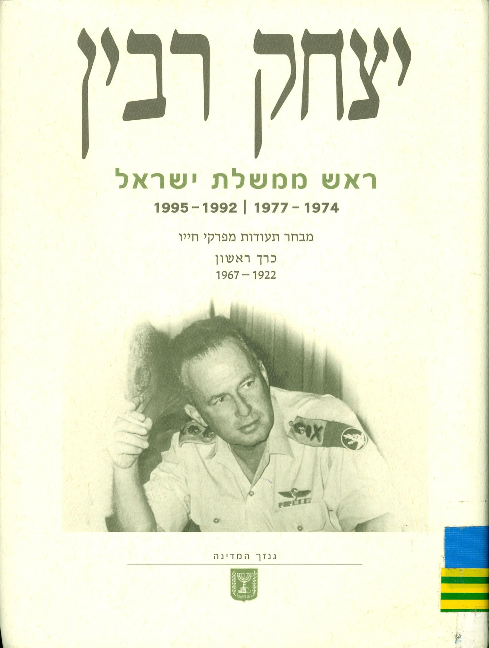 יצחק רבין: ראש ממשלת ישראל (1977-1974; 1995-1992) מבחר תעודות מפרקי חייו כרך ראשון 1967-1922