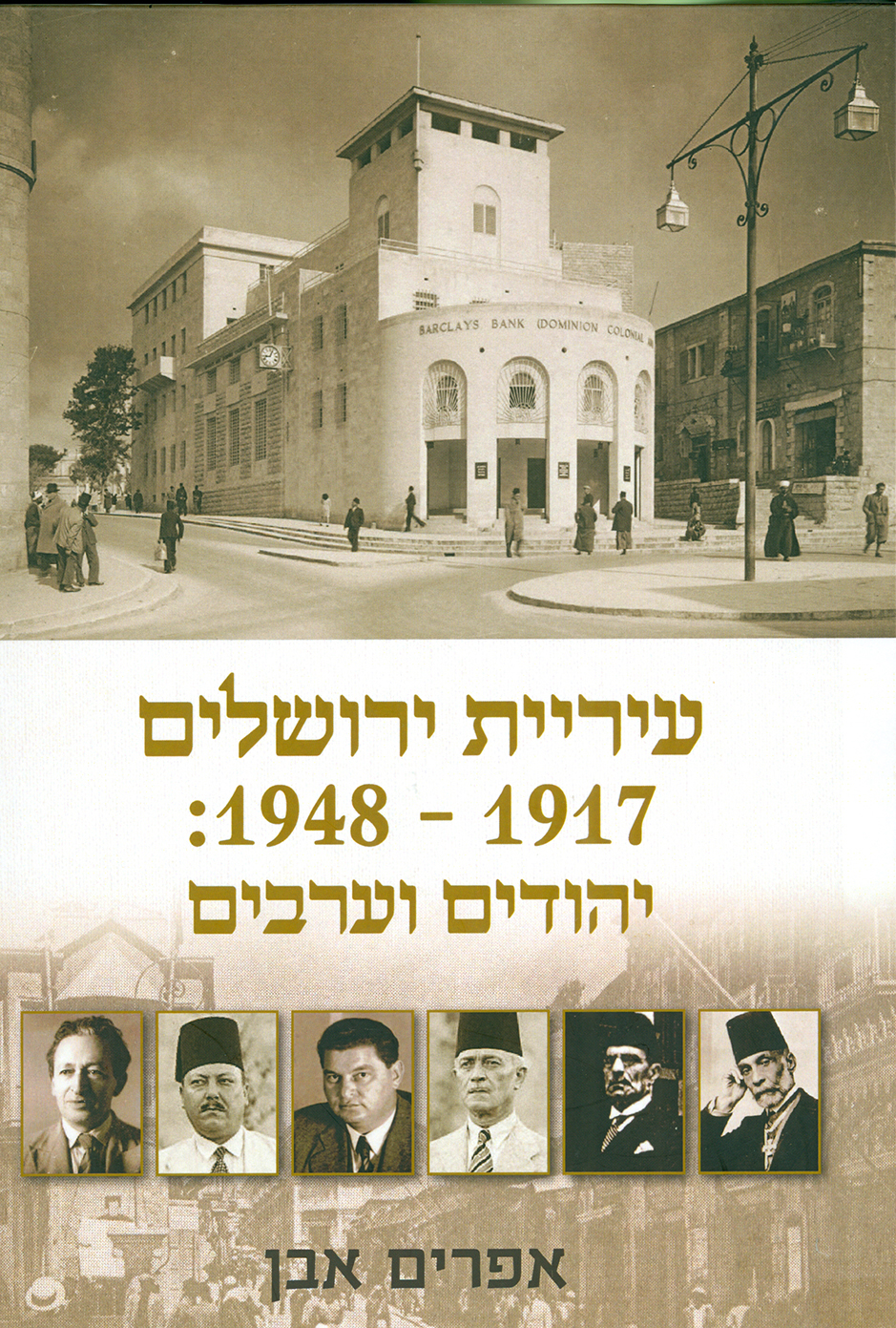 עיריית ירושלים 1917-1948: יהודים וערבים