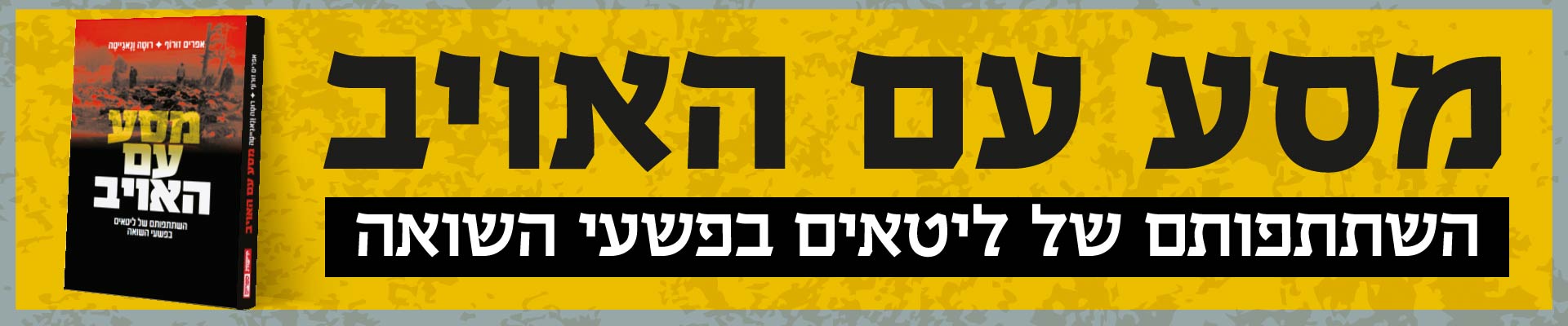 מסע עם האויב