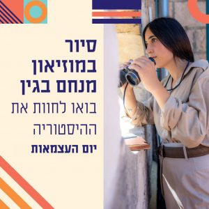 מוזיאון עצמאות