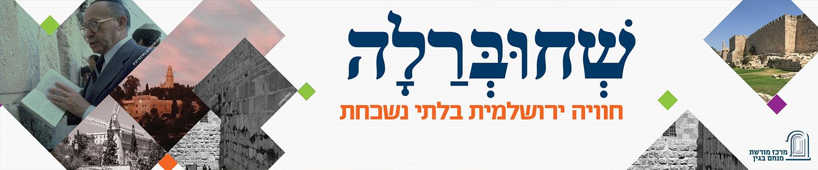 שְׁחוּבְּרַלָה 22/6