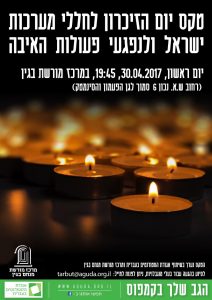 טקס יום הזיכרון לחללי מערכות ישראל ולנפגעי פעולות האיבה