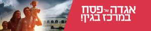 אירועי פסח במרכז בגין