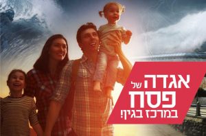 אירועי פסח במרכז בגין