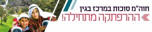 הדר דף נחיתה סוכות 2017