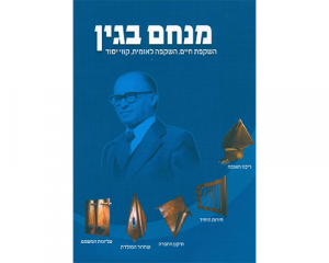 השקפה לאומית, השקפת חיים, קווי יסוד בהוצאת מרכז מורשת בגין