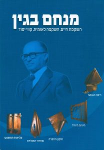 השקפה לאומית, השקפת חיים, קווי יסוד בהוצאת מרכז מורשת בגין