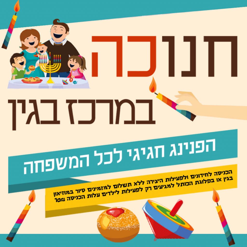 הדר חנוכה 2018