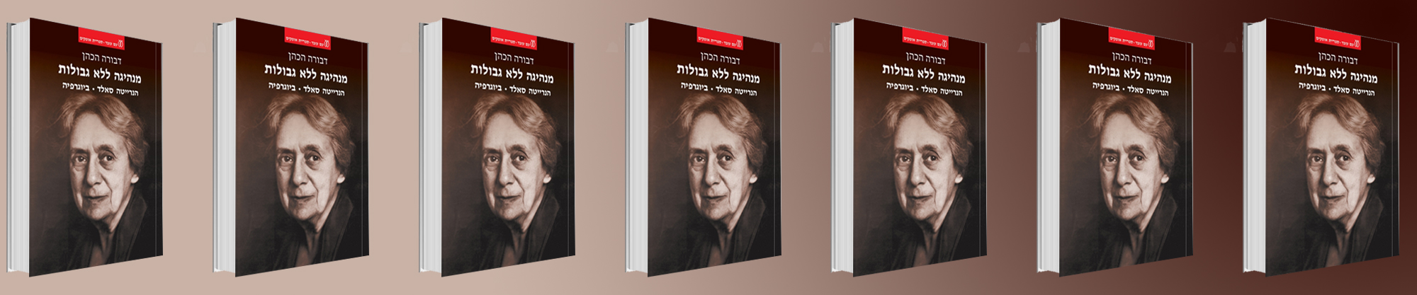 השקת הספר "מנהיגה ללא גבולות"