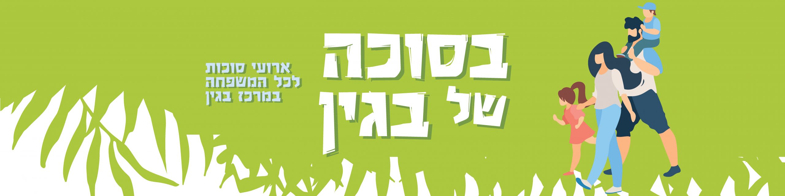 אירועי חול המועד סוכות – י"ז תשרי, 16 באוקטובר